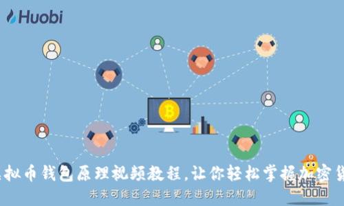 深入浅出:虚拟币钱包原理视频教程,让你轻松掌握加密货币安全管理
