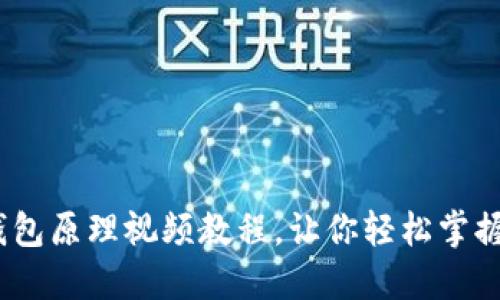 深入浅出:虚拟币钱包原理视频教程,让你轻松掌握加密货币安全管理