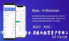 TP钱包官方下载:安全、便捷的数字资产管理工具