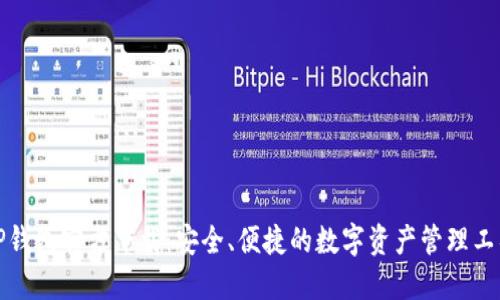 TP钱包官方下载:安全、便捷的数字资产管理工具
