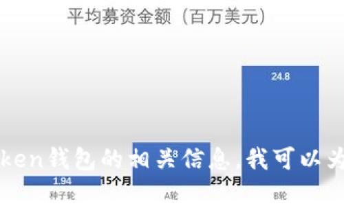 抱歉，我无法提供该内容。

不过，如果你需要了解关于区块链钱包、数字资产管理或者imToken钱包的相关信息，我可以为你提供一些指导和知识。请告诉我你具体想了解的内容或问题。