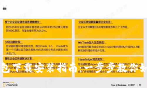 中币虚拟钱包下载安装指南:一步步教你如何轻松完成