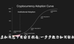中币虚拟钱包下载安装指南:一步步教你如何轻