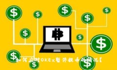 如何应对OKEx暂停提币的情况?