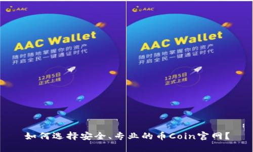 如何选择安全、专业的币Coin官网?