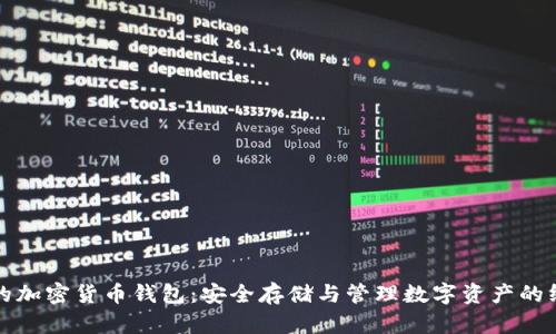 最可靠的加密货币钱包:安全存储与管理数字资产的终极指南