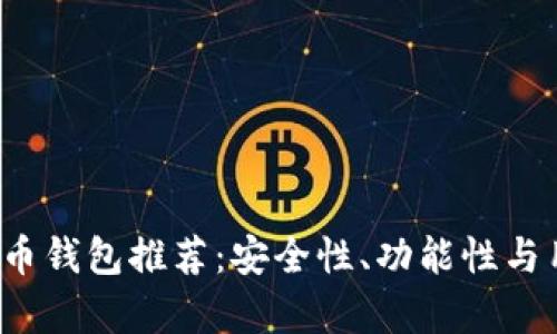 2023年最佳数字币钱包推荐:安全性、功能性与用户体验全面分析