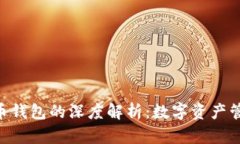 Tokenim与火币钱包的深度解析:数字资产管理的最