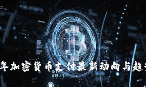 2023年加密货币支付最新动向与趋势分析