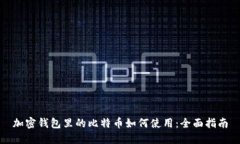 加密钱包里的比特币如何使用:全面指南