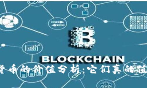 加密货币的价值分析:它们真的值钱吗?