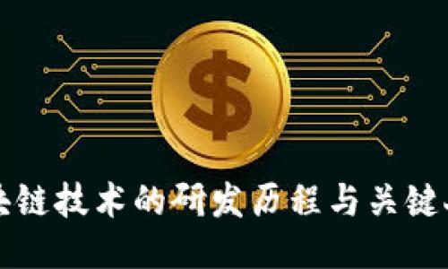区块链技术的研发历程与关键人物