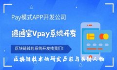 区块链技术的研发历程与关键人物