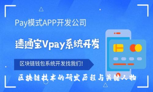 区块链技术的研发历程与关键人物