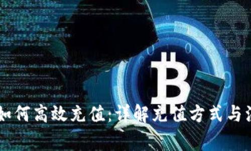IM钱包如何高效充值:详解充值方式与注意事项