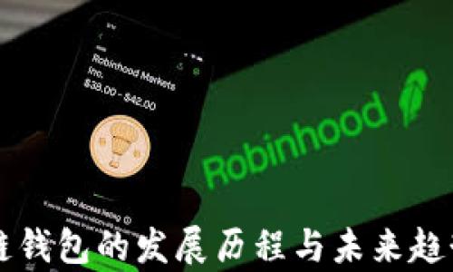区块链钱包的发展历程与未来趋势分析