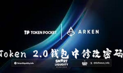 如何在imToken 2.0钱包中修改密码:详细教程