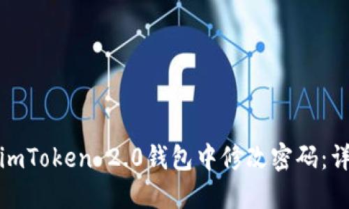 如何在imToken 2.0钱包中修改密码:详细教程