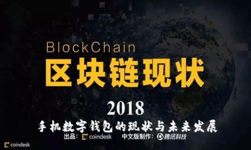 手机数字钱包的现状与未来发展