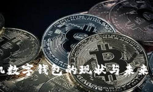 手机数字钱包的现状与未来发展