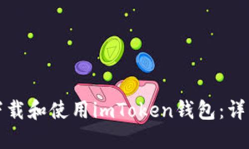 如何下载和使用imToken钱包：详细指南