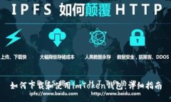 如何下载和使用imToken钱包:详细指南