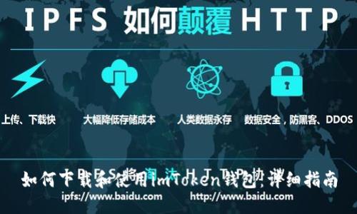 如何下载和使用imToken钱包：详细指南