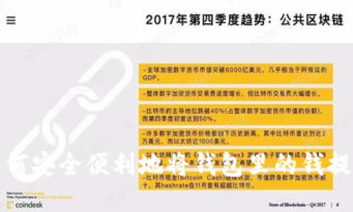 如何安全便利地将钱包里的钱提现