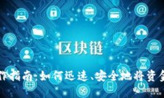 数字钱包提现操作指南:如何迅速、安全地将资