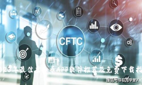 2023年最佳虚拟币APP软件推荐及免费下载指南