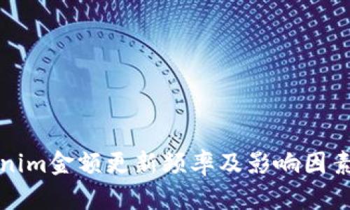 Tokenim金额更新频率及影响因素解析