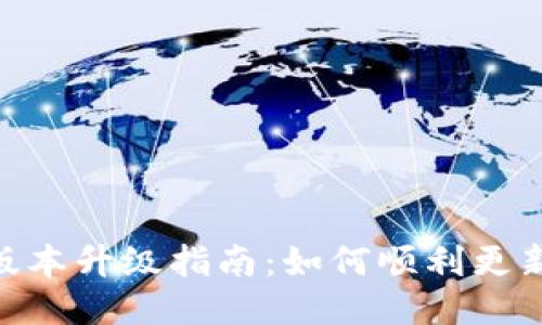 imToken旧版本升级指南:如何顺利更新到最新版本