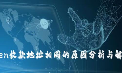 ImToken收款地址相同的原因分析与解决方案