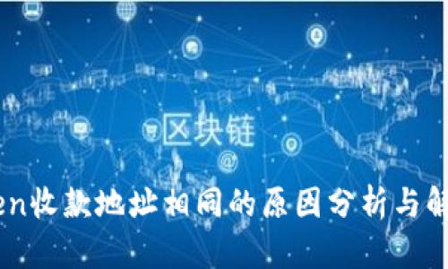 ImToken收款地址相同的原因分析与解决方案