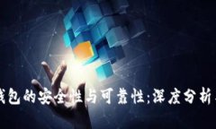 探寻Cobo钱包的安全性与可靠性:深度分析与使用