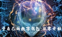 如何搭建属于自己的数字钱包:从零开始的全面