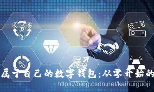 如何搭建属于自己的数字钱包:从零开始的全面指南