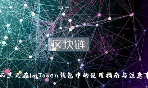 新西兰元在imToken钱包中的使用指南与注意事项
