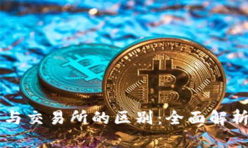 区块链钱包与交易所的区别:全面解析与选择指南