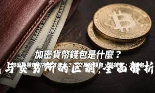 区块链钱包与交易所的区别:全面解析与选择指南