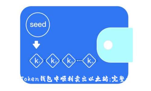 如何在imToken钱包中顺利卖出以太坊:完整步骤与技巧