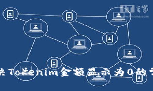 如何解决Tokenim金额显示为0的常见问题
