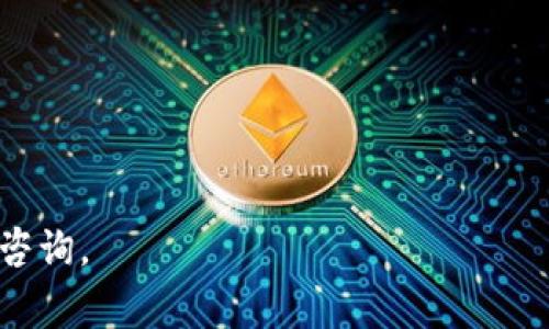如何将ERC20_USDT保存在imToken钱包中：详细指南与常见问题解答

ERC20_USDT, imToken, 数字钱包, 加密货币, 区块链/guanjianci

在当今的数字金融时代，加密货币已成为一种重要的资产形式，许多用户正在寻找安全和便捷的方法来存储和管理他们的加密资产。imToken是一个广受欢迎的数字钱包，专注于为用户提供安全的加密货币存储和管理服务。尤其是对于ERC20代币，例如USDT（Tether），选择一个可靠的钱包尤为重要。在本文中，我们将详细介绍如何将ERC20_USDT保存在imToken钱包中，包括其优势、基本操作步骤，以及常见的相关问题和解答。

一、什么是imToken钱包？
imToken是一款以太坊钱包，起源于中国，由Tokenlon团队开发。它以用户友好的界面和安全性而备受欢迎。imToken支持多种数字货币，包括以太坊（ETH）和各种ERC20代币，如USDT。用户可以通过imToken进行加密货币的存储、转账和兑换，且支持多链资产管理。

imToken钱包的特点包括：
ul
    listrong安全性：/strongimToken使用了多重加密技术，确保用户的私钥安全存储在设备本地，而非服务器上。/li
    listrong用户友好：/strong界面简洁直观，适合各种水平的用户。/li
    listrong多链支持：/strong除了ERC20代币，imToken还支持比特币（BTC）、EOS等多种公链资产。/li
    listrong去中心化交易：/strong内置Tokenlon支持用户进行去中心化交易，方便资产流通。/li
/ul

二、如何在imToken中添加ERC20_USDT？
在imToken中添加和管理ERC20_USDT代币的过程相对简单。以下是详细的步骤：

h41. 下载并安装imToken钱包/h4
首先，您需要从官方渠道下载 imToken 钱包。可以在官方网站或各大应用商店搜索下载。请确保下载官方版本，以避免安全风险。

h42. 创建或导入钱包/h4
安装完成后，启动imToken应用。如果您是首次使用，将需创建一个新钱包。在创建钱包时，请务必备份好您的助记词，这是恢复账户的唯一方式。如果您已有钱包，可以选择导入钱包功能，输入助记词或私钥。

h43. 选择添加ERC20代币/h4
在钱包主界面中，选择“资产”标签页。在资产列表下方，您可以找到“添加代币”选项。点击它后，系统将提示添加ERC20代币。

h44. 搜索USDT代币/h4
在搜索框中输入“USDT”，或手动选择USDT（Tether）。当您找到该代币后，点击选中它，系统将自动添加该代币到您的资产列表中。

h45. 完成添加，开始使用/h4
现在，您可以在资产列表中看到ERC20_USDT代币。您可以通过imToken进行USDT的接收、发送和管理。要接收USDT，点击USDT资产，获取您的钱包地址；要发送USDT，只需输入对方地址和金额即可完成转账。

三、ERC20_USDT的优势与使用场景
ERC20_USDT作为一种稳定币，结合了区块链和传统货币的特点，为用户提供了一种相对稳定的存储价值的方法。以下是使用ERC20_USDT的一些优势：

h41. 稳定性/h4
ERC20_USDT与美元挂钩，1 USDT通常等于1美元，这使得其在波动的加密货币市场中提供了一种相对稳定的价值保留方式。投资者常常用USDT来规避市场波动风险。

h42. 交易便利/h4
由于USDT是一种广泛接受的代币，很多交易所和项目都支持USDT交易，用户可以快速转移资产、买卖加密货币。这使得USDT成为了市场中的“法币”替代品。

h43. 跨境支付的方便性/h4
通过区块链技术，用户可以在全球范围内进行快速的资金转移，而不需要受传统银行速度限制，这使得USDT在跨境交易中备受青睐。

h44. 兼容性与流动性/h4
ERC20标准的代币如USDT可以方便地在各种钱包和交易平台中使用，用户在不同的生态系统中自由流动，从而提高了流动性。

h45. 生态系统丰富/h4
USDT在以太坊链接的许多DeFi（去中心化金融）项目中使用，例如借贷、流动性挖矿等场景，为用户提供了多重收益机会。

四、ERC20_USDT相关常见问题解答

h4问题一：如何保障我在imToken中的USDT安全？/h4
保障数字资产的安全是每位持有者的重要任务。以下是一些建议：
ul
    listrong备份助记词：/strong确保把助记词保存在安全的地方，避免泄露。不要在网上或云端存储助记词。/li
    listrong启用密码和生物识别：/strong在imToken中设置强密码，并启用指纹解锁等生物识别技术，以增加安全性。/li
    listrong保持软件更新：/strong定期检查并更新imToken，以确保您使用的是最新版本。/li
    listrong防范钓鱼攻击：/strong不要点击陌生链接或下载不明应用，以防止成为钓鱼攻击的受害者。/li
/ul

h4问题二：如何处理USDT的转账失败？/h4
在使用imToken进行USDT转账时，若遇到转账失败的情况，建议采取以下步骤：
ul
    listrong检查地址：/strong确认您所输入的接收地址是否准确，有无多余的空格或字符。/li
    listrong查看网络状态：/strong有时以太坊网络可能因交易量过大而堵塞，等待一段时间后可再尝试进行转账。/li
    listrong确认手续费：/strong转账时需确保您提供的手续费足够，手续费太低可能导致交易挂起或被丢弃。/li
    listrong查阅区块链信息：/strong使用区块链浏览器（如Etherscan）查看您的交易是否已被确认，以获取更多信息。/li
/ul

h4问题三：如何从imToken提现USDT至交易所？/h4
将USDT从imToken提现至交易所的过程如下：
ul
    listrong获取交易所USDT地址：/strong登录您打算提现至的交易所，找到USDT存款页面，复制其提供的存款地址。/li
    listrong返回imToken提现：/strong在imToken中，选择USDT资产，点击“发送”，粘贴交易所地址并输入您要转账的金额。/li
    listrong确认信息：/strong仔细核对所填信息，尤其是地址和金额无误。确认后提交交易。/li
    listrong查询状态：/strong在提现完成后，通过Etherscan查阅交易状态，确保资金顺利到达。/li
/ul

h4问题四：如何在imToken中交易USDT？/h4
在imToken中交易USDT相对简单，通常可以通过以下步骤实现：
ul
    listrong访问Tokenlon：/strong在imToken主界面，选择“去中心化交易”，然后点击Tokenlon。/li
    listrong选择交易对：/strong选择USDT和您想要交易的代币，设置交易金额及其他参数。/li
    listrong确认交易：/strong核对交易信息，确认手续费，提交交易请求，耐心等待交易确认。/li
    listrong查看交易历史：/strong您可以在交易记录中查看到您的交易状态及详细信息。/li
/ul

h4问题五：ERC20_USDT与其他类型的USDT有什么区别？/h4
USDT并不是唯一的稳定币。市场上也存在基于不同区块链技术的USDT，比如TRC20_USDT（基于波场TRON的代币）。它们之间的主要区别在于：
ul
    listrong技术基础：/strongERC20_USDT是基于以太坊网络的，而TRC20_USDT基于TRON网络。两者的智能合约和交易机制有所不同。/li
    listrong手续费：/strong通常TRC20_USDT的转账手续费低于ERC20_USDT，因为TRON网络的交易确认速度更快，费用相对更低。/li
    listrong应用场景：/strong不同的网络支持不同的应用生态。ERC20代币在以太坊生态中使用更为广泛，而TRC20则在TRON生态有更强的渗透。/li
/ul

通过本指南，您应该清楚了如何在imToken钱包中安全地存储和管理您的ERC20_USDT及相关操作的注意事项。希望上述信息能够帮助您更好地理解和使用imToken。如果您还有其他疑问，欢迎随时咨询。