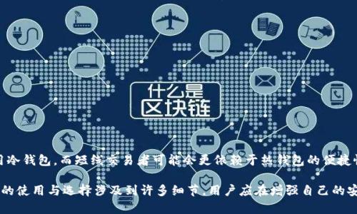   冷钱包区块链100问系列（第39集）：深度解析冷钱包的安全性及其在区块链中的重要性 / 
 guanjianci 冷钱包, 区块链, 数字货币, 安全性, 加密技术 /guanjianci 

在当今数字资产日益增长的背景下，冷钱包的安全性和在区块链中的重要性愈发凸显。冷钱包，作为一种存储方式，通过断开与互联网的联系来增强数字资产的安全性。这些资产通常包括比特币、以太坊及其他各种加密货币，因而冷钱包的使用至关重要。

本次“冷钱包区块链100问”系列（第39集），将专注于冷钱包的安全性，探讨其在区块链生态中的重要角色，以及用户在使用冷钱包时需要考虑的一些关键因素。此外，本文还将回答五个与冷钱包相关的问题，力求帮助用户深入理解这一主题，并做出更明智的投资决策。

什么是冷钱包？
冷钱包是指一种不连接互联网的数字资产存储方式，相较于热钱包（即随时在线的钱包），其主要优势在于安全性。冷钱包可以是硬件设备、纸质钱包或甚至是任何形式的存储媒介，在存储过程完全不与外界网络连接。由于这一特性，冷钱包能够有效防范网络攻击、黑客入侵及其他安全威胁。

硬件冷钱包是最常见的形式之一，通常以USB设备的形式出现。用户只需将其连接到计算机上，在完成交易时再暂时接入互联网进行数据同步。纸质钱包则是将私钥和公钥打印在纸上，这种方式虽然风险小，但一旦纸张损毁或遗失，便无法恢复。

冷钱包如何增强数字资产的安全性？
冷钱包通过几个机制来提升数字资产的安全性。首先，冷钱包不与互联网连接，减少了受到网络攻击的风险。黑客无法直接访问冷钱包中的资产，因而相较于热钱包，冷钱包能够提供更加坚固的保护。

其次，许多冷钱包采用了高级别的加密技术，确保私钥的安全。这种技术通常包括硬件加密、PIN码保护和种子短语恢复等方式。这些措施使得即使冷钱包被盗，攻击者也难以获取用户的私钥，从而保护数字资产。

此外，冷钱包的使用过程也需要用户具备一定的安全意识。例如，用户需要妥善保管他们的恢复种子短语，不要与他人共享私钥等。这些安全措施的结合，使得冷钱包成为保护数字资产的重要工具。

冷钱包的优缺点是什么？
冷钱包的优点主要包括：
ul
li安全性高：通过断网和多重加密，降低了数字资产被盗的风险。/li
li支持多种加密货币：许多现代冷钱包可以支持多种数字资产，提供更多的投资选择。/li
li物理存储：在硬件冷钱包和纸质钱包中，用户可以选择物理方式来存储私钥和密码，而不依赖于在线服务。/li
/ul

然而，冷钱包也有其缺点：
ul
li不便于频繁交易：由于冷钱包需要离线存储，因此频繁交易可能会增加操作复杂性。/li
li需要安全意识：用户需对冷钱包的使用和储存有一定的理解和保护意识，减少因用户错误导致的资产损失。/li
li物理损失的风险：如硬件损坏、丢失或者纸钱包被毁，可能导致资产无法恢复。/li
/ul

用户在选择冷钱包时应考虑哪些因素？
在选择冷钱包时，用户应综合考虑以下因素：
ul
li兼容性：确保冷钱包支持你持有的所有加密货币，避免局限于某单一数字资产。/li
li安全性：优先选择那些具备高安全标准、拥有良好声誉的品牌。例如，硬件冷钱包应具备加密保护与屏幕显示功能，以便用户在进行操作时查看信息。/li
li使用便捷性：一些冷钱包提供简化的用户界面和操作流程，使得即使是初学者也能轻松上手。/li
li备份和恢复选项：选择那些提供有效备份及恢复解决方案的冷钱包，万一设备出现故障或丢失，可以顺利找回资产。/li
li社区和技术支持：优秀的客服和社区支持可以帮助用户更好地应对在使用过程中遭遇的问题。/li
/ul

为什么冷钱包被称为“最安全的选择”？
冷钱包之所以被称为“最安全的选择”，主要是因为其固有的安全机制和设计理念。冷钱包通过减少潜在的攻击面，有效降低了资产被盗的风险。这与热钱包的在线存储方式形成鲜明对比，后者更容易受到黑客攻击和恶意软件的影响。

冷钱包使用的加密技术可以保护用户的私钥不被盗取。这些技术包括硬件加密、双重身份验证及多重签名等。即使有攻击者试图通过物理手段获取冷钱包，也难以破解其加密机制。

此外，冷钱包的使用需依赖于用户的主动操作，用户在交易处理时，是在风险最小的环境下进行。用户只需在交易前短暂连接网络，从而避免持续在线所带来的潜在危险。

然而，用户的安全意识也至关重要。即便是最安全的冷钱包，如果用户不小心泄露了私钥或恢复种子，也可能面临资产损失。因此，用户需对冷钱包的使用流程有充分的了解，提升自身的安全防范认知。

冷钱包和热钱包的区别有哪些？
冷钱包与热钱包的区别主要体现在以下几个方面：
ul
li连接性：热钱包始终处于在线状态，方便用户随时进行交易，而冷钱包则完全离线，以此确保安全性。/li
li安全性：热钱包相对风险较高，容易受到网络攻击，而冷钱包则通过物理隔离及加密技术提供额外的资产保护。/li
li使用便捷性：热钱包因其在线特性，更适合频繁交易的用户，而冷钱包则更适合长时间存储大额资产的投资者。/li
li支持的资产：部分热钱包可能对充值或提现的加密资产有限制，而冷钱包通常能够存储多个品种的数字资产。/li
/ul

总体而言，用户在选择钱包时，应根据自己的需求和投资策略来决定是使用冷钱包还是热钱包。长线投资者可能更倾向于使用冷钱包，而短线交易者可能会更依赖于热钱包的便捷性。

在这次“冷钱包区块链100问”（第39集）的内容中，我们对冷钱包的安全性及其在区块链中的重要性进行了深入探讨。冷钱包的使用与选择涉及到许多细节，用户应在增强自己的安全意识的同时，全方位考虑自身的需求与实际情况。希望这些信息能够帮助到每一位用户，提高他们对冷钱包的理解与利用。