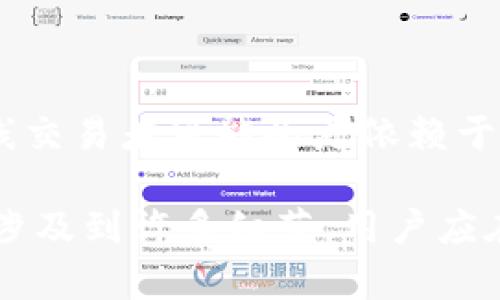   冷钱包区块链100问系列（第39集）：深度解析冷钱包的安全性及其在区块链中的重要性 / 
 guanjianci 冷钱包, 区块链, 数字货币, 安全性, 加密技术 /guanjianci 

在当今数字资产日益增长的背景下，冷钱包的安全性和在区块链中的重要性愈发凸显。冷钱包，作为一种存储方式，通过断开与互联网的联系来增强数字资产的安全性。这些资产通常包括比特币、以太坊及其他各种加密货币，因而冷钱包的使用至关重要。

本次“冷钱包区块链100问”系列（第39集），将专注于冷钱包的安全性，探讨其在区块链生态中的重要角色，以及用户在使用冷钱包时需要考虑的一些关键因素。此外，本文还将回答五个与冷钱包相关的问题，力求帮助用户深入理解这一主题，并做出更明智的投资决策。

什么是冷钱包？
冷钱包是指一种不连接互联网的数字资产存储方式，相较于热钱包（即随时在线的钱包），其主要优势在于安全性。冷钱包可以是硬件设备、纸质钱包或甚至是任何形式的存储媒介，在存储过程完全不与外界网络连接。由于这一特性，冷钱包能够有效防范网络攻击、黑客入侵及其他安全威胁。

硬件冷钱包是最常见的形式之一，通常以USB设备的形式出现。用户只需将其连接到计算机上，在完成交易时再暂时接入互联网进行数据同步。纸质钱包则是将私钥和公钥打印在纸上，这种方式虽然风险小，但一旦纸张损毁或遗失，便无法恢复。

冷钱包如何增强数字资产的安全性？
冷钱包通过几个机制来提升数字资产的安全性。首先，冷钱包不与互联网连接，减少了受到网络攻击的风险。黑客无法直接访问冷钱包中的资产，因而相较于热钱包，冷钱包能够提供更加坚固的保护。

其次，许多冷钱包采用了高级别的加密技术，确保私钥的安全。这种技术通常包括硬件加密、PIN码保护和种子短语恢复等方式。这些措施使得即使冷钱包被盗，攻击者也难以获取用户的私钥，从而保护数字资产。

此外，冷钱包的使用过程也需要用户具备一定的安全意识。例如，用户需要妥善保管他们的恢复种子短语，不要与他人共享私钥等。这些安全措施的结合，使得冷钱包成为保护数字资产的重要工具。

冷钱包的优缺点是什么？
冷钱包的优点主要包括：
ul
li安全性高：通过断网和多重加密，降低了数字资产被盗的风险。/li
li支持多种加密货币：许多现代冷钱包可以支持多种数字资产，提供更多的投资选择。/li
li物理存储：在硬件冷钱包和纸质钱包中，用户可以选择物理方式来存储私钥和密码，而不依赖于在线服务。/li
/ul

然而，冷钱包也有其缺点：
ul
li不便于频繁交易：由于冷钱包需要离线存储，因此频繁交易可能会增加操作复杂性。/li
li需要安全意识：用户需对冷钱包的使用和储存有一定的理解和保护意识，减少因用户错误导致的资产损失。/li
li物理损失的风险：如硬件损坏、丢失或者纸钱包被毁，可能导致资产无法恢复。/li
/ul

用户在选择冷钱包时应考虑哪些因素？
在选择冷钱包时，用户应综合考虑以下因素：
ul
li兼容性：确保冷钱包支持你持有的所有加密货币，避免局限于某单一数字资产。/li
li安全性：优先选择那些具备高安全标准、拥有良好声誉的品牌。例如，硬件冷钱包应具备加密保护与屏幕显示功能，以便用户在进行操作时查看信息。/li
li使用便捷性：一些冷钱包提供简化的用户界面和操作流程，使得即使是初学者也能轻松上手。/li
li备份和恢复选项：选择那些提供有效备份及恢复解决方案的冷钱包，万一设备出现故障或丢失，可以顺利找回资产。/li
li社区和技术支持：优秀的客服和社区支持可以帮助用户更好地应对在使用过程中遭遇的问题。/li
/ul

为什么冷钱包被称为“最安全的选择”？
冷钱包之所以被称为“最安全的选择”，主要是因为其固有的安全机制和设计理念。冷钱包通过减少潜在的攻击面，有效降低了资产被盗的风险。这与热钱包的在线存储方式形成鲜明对比，后者更容易受到黑客攻击和恶意软件的影响。

冷钱包使用的加密技术可以保护用户的私钥不被盗取。这些技术包括硬件加密、双重身份验证及多重签名等。即使有攻击者试图通过物理手段获取冷钱包，也难以破解其加密机制。

此外，冷钱包的使用需依赖于用户的主动操作，用户在交易处理时，是在风险最小的环境下进行。用户只需在交易前短暂连接网络，从而避免持续在线所带来的潜在危险。

然而，用户的安全意识也至关重要。即便是最安全的冷钱包，如果用户不小心泄露了私钥或恢复种子，也可能面临资产损失。因此，用户需对冷钱包的使用流程有充分的了解，提升自身的安全防范认知。

冷钱包和热钱包的区别有哪些？
冷钱包与热钱包的区别主要体现在以下几个方面：
ul
li连接性：热钱包始终处于在线状态，方便用户随时进行交易，而冷钱包则完全离线，以此确保安全性。/li
li安全性：热钱包相对风险较高，容易受到网络攻击，而冷钱包则通过物理隔离及加密技术提供额外的资产保护。/li
li使用便捷性：热钱包因其在线特性，更适合频繁交易的用户，而冷钱包则更适合长时间存储大额资产的投资者。/li
li支持的资产：部分热钱包可能对充值或提现的加密资产有限制，而冷钱包通常能够存储多个品种的数字资产。/li
/ul

总体而言，用户在选择钱包时，应根据自己的需求和投资策略来决定是使用冷钱包还是热钱包。长线投资者可能更倾向于使用冷钱包，而短线交易者可能会更依赖于热钱包的便捷性。

在这次“冷钱包区块链100问”（第39集）的内容中，我们对冷钱包的安全性及其在区块链中的重要性进行了深入探讨。冷钱包的使用与选择涉及到许多细节，用户应在增强自己的安全意识的同时，全方位考虑自身的需求与实际情况。希望这些信息能够帮助到每一位用户，提高他们对冷钱包的理解与利用。
