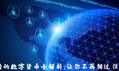 IM钱包支持的数字货币全解析:让你不再错过任何投资机会