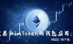 如何开发类似imToken的钱包应用：全面指南