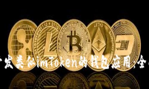 如何开发类似imToken的钱包应用:全面指南