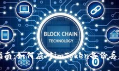 紧急指南：如何应对imToken备份丢失问题
