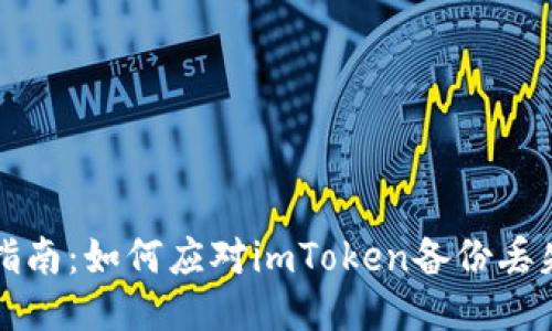 紧急指南:如何应对imToken备份丢失问题